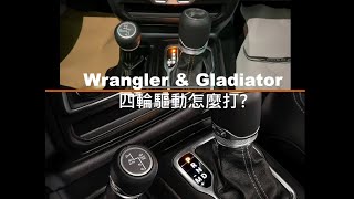 【教學】Jeep Wrangler 吉普藍哥怎麼打四輪傳動 [upl. by Rosalee591]