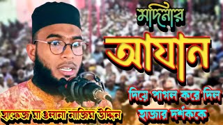 পৃথিবীর শ্রেষ্ঠ কন্ঠে আজান  Mokka Modinar Shure Azan  Hafez M Najim uddin Rajshahi [upl. by Annadal]