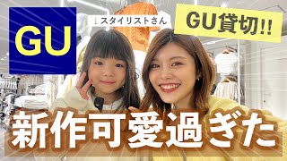 【GU貸切】新作アイテムが可愛すぎた！30代ファッションの悩みを小学生スタイリストさんに相談してみたら…😳体型カバー、親子コーデ、トレンドコーデ [upl. by Frangos]