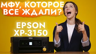 Обзор Epson Expression Home XP3150  МФУ которое все ждали [upl. by Maurreen]