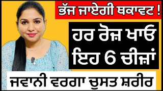 ਥਕਾਵਟ ਦਾ ਇਲਾਜ  Home Remedy  Energy Diet  Healthy Eating  Health Advice With Harjot Kaur [upl. by Burford]