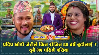 Pradip Vs Jeri ll जेरी र प्रदिपले ५ बर्ष सम्म संगै नगाउनुको रहश्य खुल्यो Deurali Live Dohori Eps97 [upl. by Eelyak363]