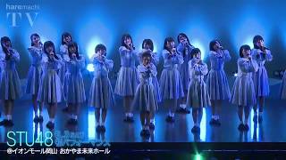 LIVE STU48  Setouchi no Koe  The Voice of Setouchi [upl. by Niko]