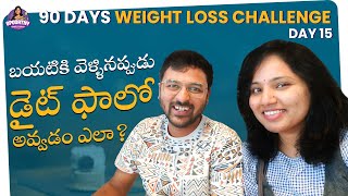 బయటికి వెళ్ళినప్పుడు డైట్ ఫాలో అవ్వడం ఎల  90 Days Weight Loss Challenge  Day 15  Spoorthy Vlogs [upl. by Kutchins]