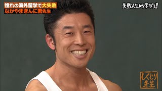 【神回復活！】なかやまきんに君 絶頂期はMAX月収600万？筋肉留学でのしくじり告白！｜地上波・ABEMAで放送中！ [upl. by Millicent]