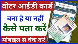 वोटर आईडी कार्ड बना है या नहीं कैसे चेक करें। how to check voter ID card। voter ID Bana hai ya nahin [upl. by Dannye]