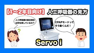 【1〜2年目向き】人工呼吸器の見方 サーボ i の画面を再現して解説します❗ [upl. by Sollows]