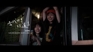 袁綺翎〈去我們的遠方〉Netflix 影集《誰是被害者：第2季》中文主題曲 Official Music Video [upl. by Dnallor]