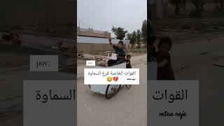 القوات الخاصة فرع السماوة 😂💔راحةنفسية العراق ياحسين [upl. by Tnirb]