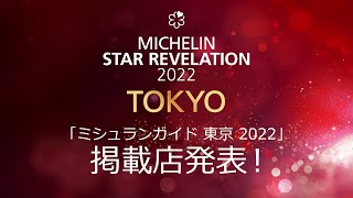 「ミシュランガイド東京2022」掲載店発表！MICHELIN Guide TOKYO 2022 Star Revelation [upl. by Nylasoj584]