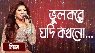 ভুল করে যদি কখনো শিল্পীঃ লিজা  Bhul Kore Jodi Kokhono Singer Liza [upl. by Stovall]