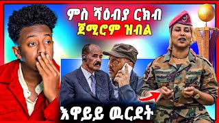 🛑ሕጂ ግርምም  ኣሉላ ሰለሙን ንህዉሓት ዝበሎም  ገለ በልዎ ን ሎዛ  መልሲ ህዉሓት ብዛዕባ ርክብ [upl. by Marmaduke205]