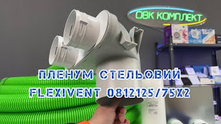 Пленум стельовий FlexiVent 081212575х2  DN75 [upl. by Audri726]