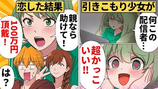 【漫画】引きこもりの娘が見つけたたった一つの目標を全否定した結果 [upl. by Oxley]