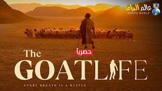 الفيلم الهندي صاحب الضجة الضاغمة حصرياً  The Goat life حياة الماعز  😱🔥 [upl. by Yahs94]