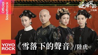 陸虎 Lu Hu《雪落下的聲音》【延禧攻略 Story of Yanxi Palace OST電視劇片尾曲】Official Lyric Video [upl. by Aneris]