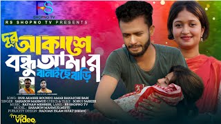 দূর আকাশে বন্ধু আমার বানাইছে বাড়ি 🔥 Sarabon Mahmud 🔥Bangla New Song 2024🔥Tiktok Vairal New Song 2024 [upl. by Marika644]