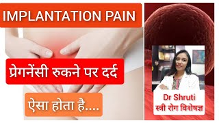 IMPLANTATION PAINHindi प्रेगनेंसी रुकने पर दर्द कब और कैसा होता है प्रेगनेंसी का शुरुआती लक्षण [upl. by Rafferty325]