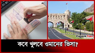 কবে খুলবে ওমানের ভিসা  Oman Visa  Oman Bangla News  Probash Time [upl. by Elleynod]