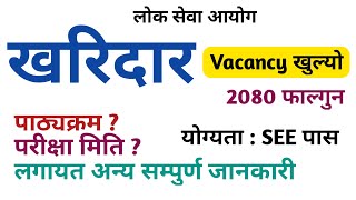 kharidar vacancy 2080  loksewa aayog  loksewa vacancy 2080  gk iq loksewa plus [upl. by Sher]