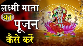 Laxmi Mata Ka Poojan Kaise Karenमाता लक्ष्मी का पूजन कैसे करें ।। [upl. by Nylknarf830]