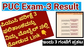 PUC Result ಬಂತು 🥳Second PUC Exam 3 Result ನೋಡುವ link 👇 [upl. by Pearla]