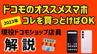 【2023年】ドコモのスマホはコレを買え！厳選の1台を紹介！【機種変更】 [upl. by Kelwin]