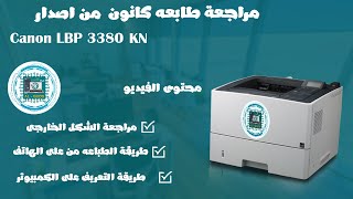 تعريف طابعات كانون Canon  وتشغيل الطباعة من الهاتف وربطها على الشبكه [upl. by Rilda]