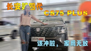 该冲啦，长安第四代CS75 PLUS家用无敌 [upl. by Eniala]