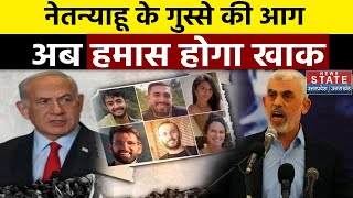 Israel Hamas War Update  नेतन्याहू के गुस्से की आग हमास होगा खाक  Netanyahu  War News [upl. by Otsirc]