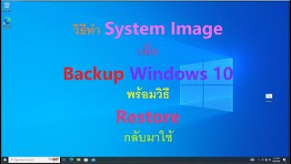 วิธีทำ System Image เพื่อ Backup Windows 10 พร้อมวิธี Restore กลับมาใช้ [upl. by Gerita]