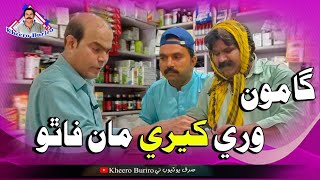 Gamoo Saan Kheero Jo Ferad  Asif Pahore Gamoo  Kheero New Comedy Video [upl. by Beitch]