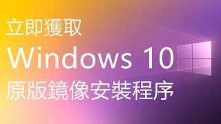 【4K】教你如何下载 Windows 10 正版原版鏡像安裝程序 [upl. by Aleusnoc333]