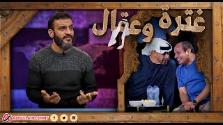 عبدالله الشريف  غترة وعقال😅 [upl. by Eelyab]