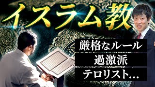 【イスラム教】とは？成立から現状までわかりやすく解説！ [upl. by Collen]