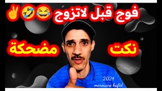 نكت نقية موت ديال الضحك 😂🤣 fokahamaghribiya nokatmaghribiya نكت الضحك [upl. by Ecyoj]