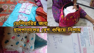 My Hospital bag peking for Deliveryডেলিভারির জন্য নার্সিভম থেকে কি কি চাইলো🤔youtube vairalvideo [upl. by Toolis285]