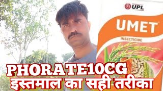 UPL UmetPhorate10CG इस्तमाल का सही तरीका farmingwithsanyog insecticide pesticide PHORATE [upl. by Yelak628]