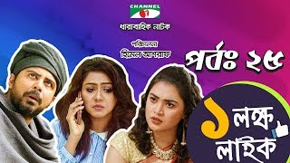 Ek Lokkho Like  এক লক্ষ লাইক  Episode 25  Drama Serial  Afran Nisho  Shokh  Channel i TV [upl. by Wachter]