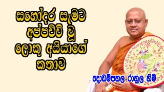 සහෝදර සැමට අප්පච්චි වූ ලොකු අයියාගේ කතාව  dodampahala rahula himi  dharma deshana [upl. by Cressi]