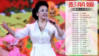 Top Hits Of Peng Liyuan  彭丽媛有史以来最好的歌曲  彭丽媛 [upl. by Ahsiyk]