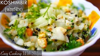 How To Make Koshimbir कोशिंबीर  Koshimbir Recipe  Easy Cooking With Shilpa [upl. by Gnilyam]