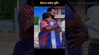 বিদেশ নাটক সুটিং⚡💥 Bides Darma Shoting🎬JIAULHOQEPOLASPARISAEBANAkabila eva bidesnatok [upl. by Noleta]