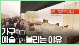 건축가의 가구 Flexform 01만 초대받는 프라이빗라운지를 직접 가봤습니다 salone del mobile ep02 [upl. by Aneekas]