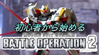 バトオペ2【89日目】ガンダム5号機Bst 動画No1314 [upl. by Feil]