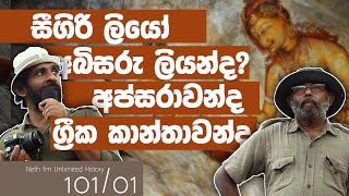 සීගිරි බිතුසිතුවම්  Sigiriya Frescoes paintings  Neth fm Unlimited History Sri lanka 101  01 [upl. by Phelps]