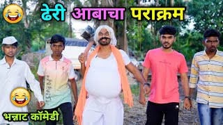 ढेरी आबाचा पराक्रम 😂 Dheri Aba cha Parakram  Vadivarchi Story  Marathi Comedy  Vishlya Vaibya [upl. by Mcdowell]