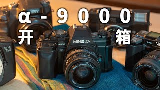 短暂超越尼康·佳能的胶片旗舰：美能达α9000  Minolta DynaxMaxxum 9000 [upl. by Eryn]