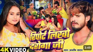 video रिपोर्ट लिखो दरोगा जी singer Aashish yadav report lekhan video 2024 song [upl. by Yadnil]