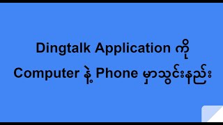 DingTalk ကို Computer နဲ့ Phone မှာ သွင်းနည်း [upl. by Susanne]